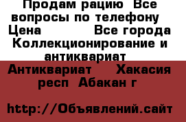 Продам рацию. Все вопросы по телефону › Цена ­ 5 000 - Все города Коллекционирование и антиквариат » Антиквариат   . Хакасия респ.,Абакан г.